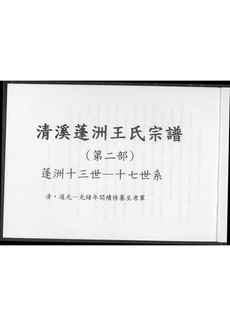 福建王氏族谱-清溪蓬洲王氏宗谱.pdf电子版插图1