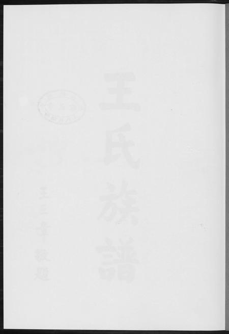 福建王氏族谱-温陵晋邑开闽王氏族谱.pdf电子版插图1
