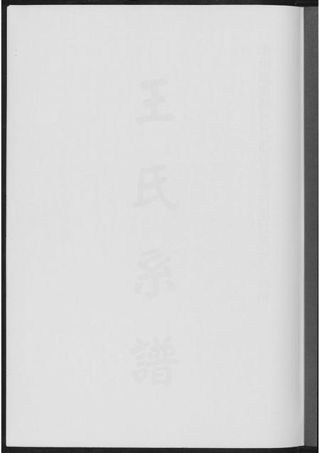 福建王氏族谱-王世系谱.pdf电子版插图1