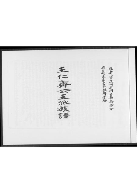 福建王氏族谱-王仁齐公支派族谱.pdf电子版插图1