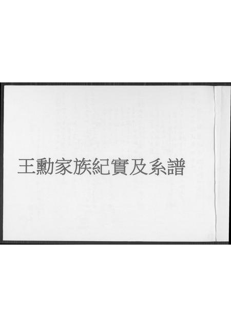 福建王氏族谱-王勋家族纪实及系谱.pdf电子版插图1