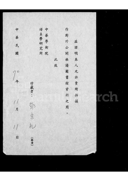 福建邓氏余氏族谱-永安里东皋乡邓氏内园乡余氏世系图.pdf电子版插图1