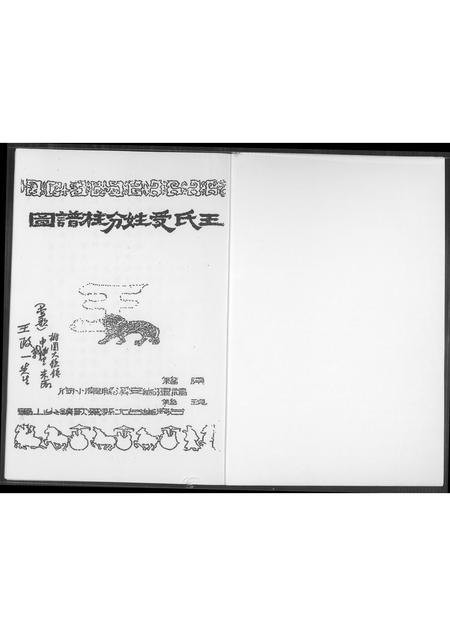福建王氏族谱-王室受姓分柱谱图.pdf电子版插图1