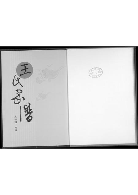 福建王氏族谱-王室家谱.pdf电子版插图1