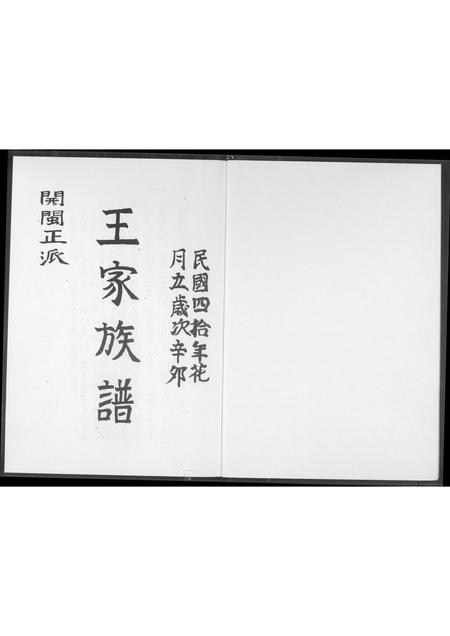福建王氏族谱-王家族谱.pdf电子版插图1