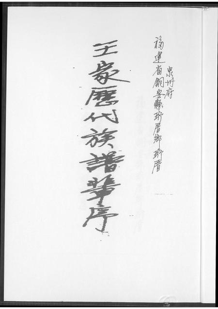福建王氏族谱-王家历代族谱辈序.pdf电子版插图1
