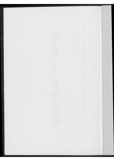 福建王氏族谱-[王氏]协吉公裔孙族谱.pdf电子版插图1