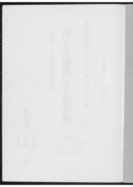 福建王氏族谱-[王氏]南安象运黄田金柄宗谱.pdf电子版插图1