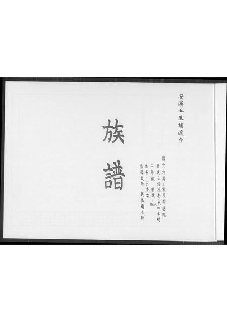 福建王氏族谱-[王氏]安溪五里埔渡台族谱.pdf电子版插图1