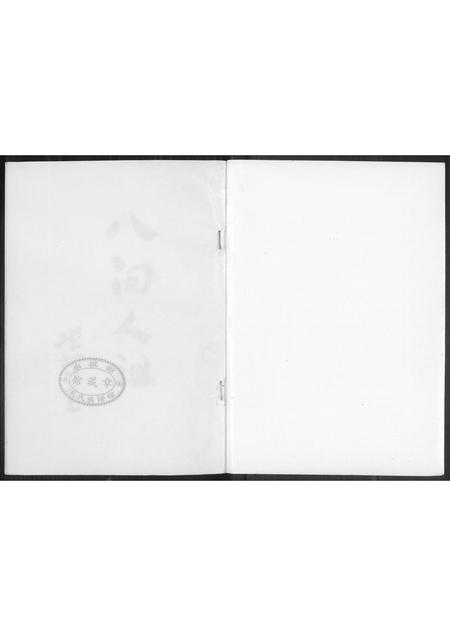 福建王氏族谱-[王氏]沙堤族谱.林柄村朝峯公派下.pdf电子版插图1