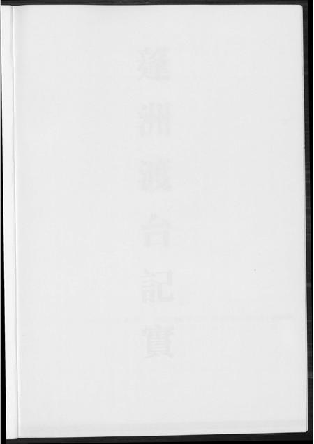 福建王氏族谱-[王氏]蓬洲渡台记实.pdf电子版插图1