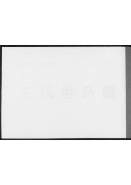 福建王氏族谱-王氏世系图.pdf电子版插图1
