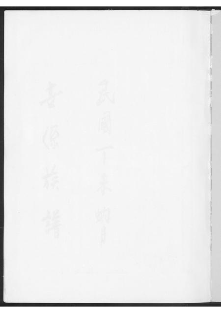 福建王氏族谱-王氏世系族谱.pdf电子版插图1