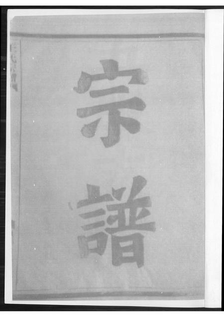 福建王氏族谱-王氏宗谱.pdf电子版插图1