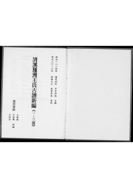 福建王氏族谱-王氏宗谱.清溪蓬洲古谱新编.pdf电子版插图1