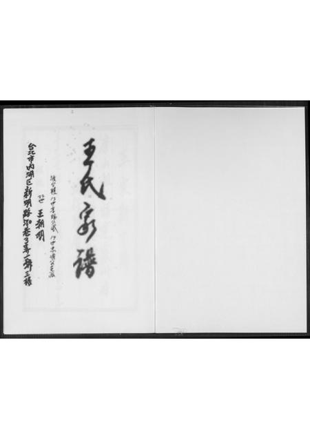 福建王氏族谱-王氏家谱.pdf电子版插图1