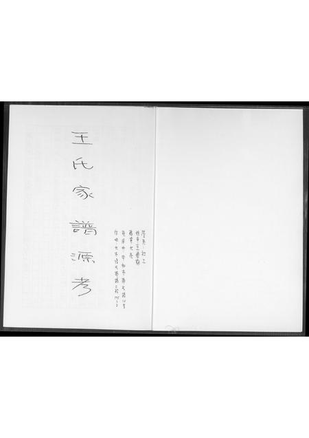 福建王氏族谱-王氏家谱源考.pdf电子版插图1