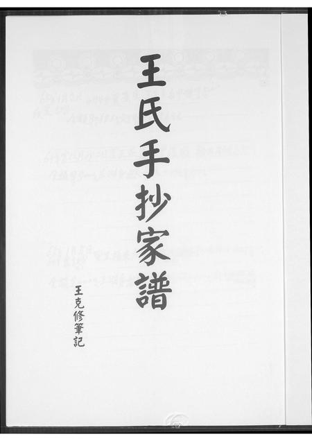 福建王氏族谱-王氏手抄家谱.pdf电子版插图1