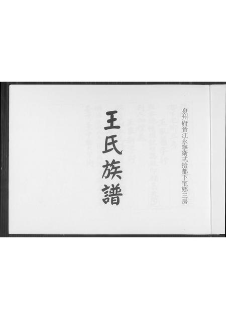 福建王氏族谱-王氏族谱.pdf电子版插图1