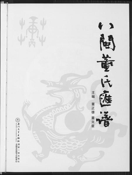 福建董氏族谱-入闽董氏汇谱.pdf电子版插图1 福建董氏族谱-入闽董氏汇谱.pdf电子版插图1