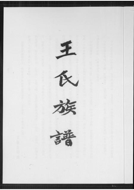 福建王氏族谱-王氏族谱.pdf电子版插图1
