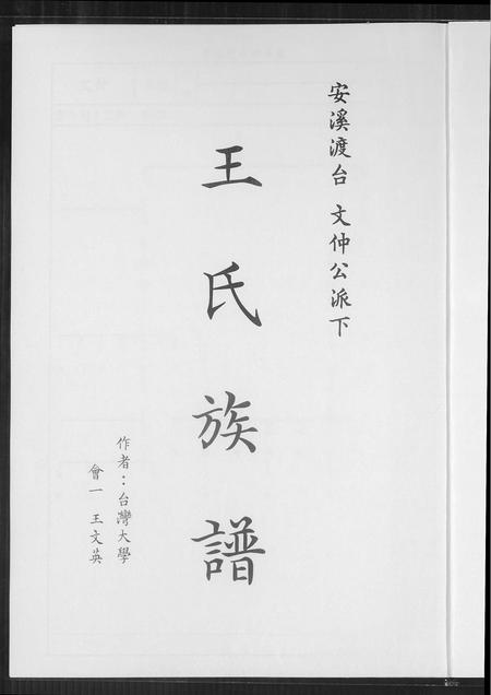 福建王氏族谱-王氏族谱.pdf电子版插图1