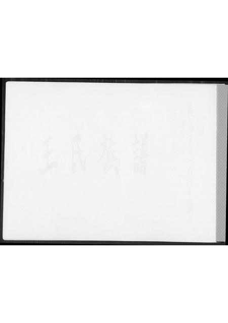 福建王氏族谱-王氏族谱.pdf电子版插图1