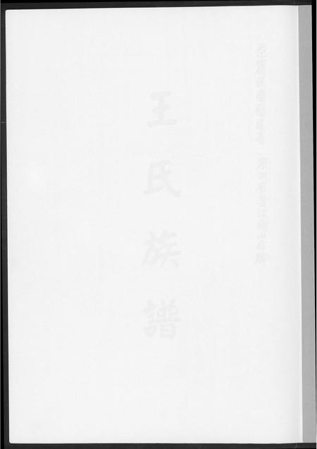 福建王氏族谱-王氏族谱.pdf电子版插图1