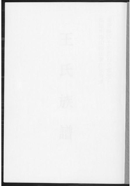 福建王氏族谱-王氏族谱.pdf电子版插图1