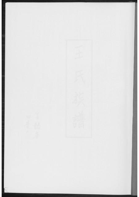 福建王氏族谱-王氏族谱.pdf电子版插图1