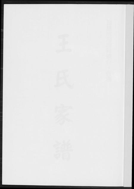 福建王氏族谱-王氏族谱.pdf电子版插图1