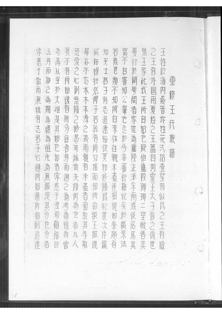 福建王氏族谱-王氏族谱.pdf电子版插图1