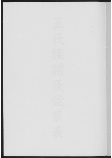 福建王氏族谱-王氏族谱及世系表.pdf电子版插图1