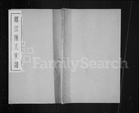 福建陈氏族谱-螺江陈氏家谱.pdf电子版插图1 福建陈氏族谱-螺江陈氏家谱.pdf电子版插图1