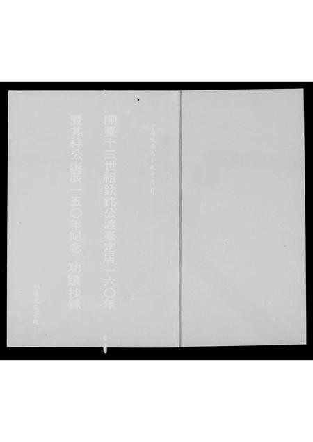 福建白氏-[白氏]开台十三世祖钦铭公渡台160年暨其祥公诞辰150年纪念功迹抄录.pdf电子版插图