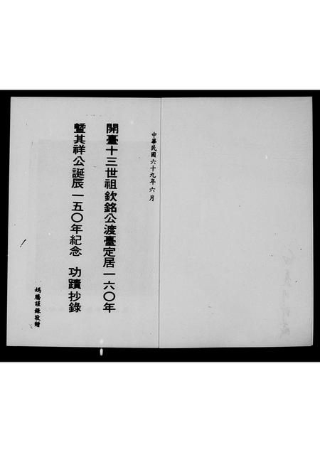 福建白氏-[白氏]开台十三世祖钦铭公渡台160年暨其祥公诞辰150年纪念功迹抄录.pdf电子版插图1