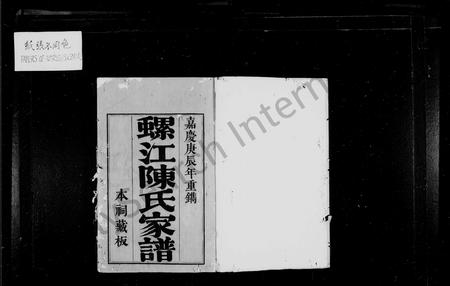 福建陈氏族谱-螺江陈氏家谱.pdf电子版插图2 福建陈氏族谱-螺江陈氏家谱.pdf电子版插图2