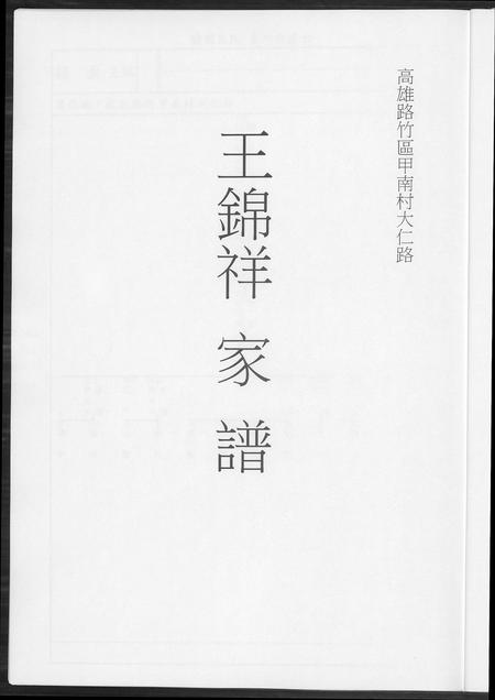福建王氏族谱-王锦祥家谱.pdf电子版插图2