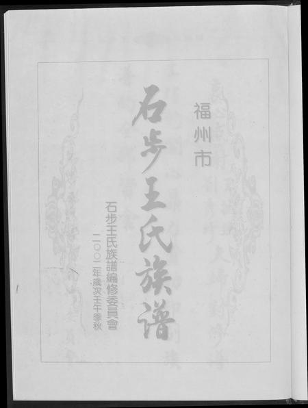 福建王氏族谱-石步王氏族谱.pdf电子版插图2