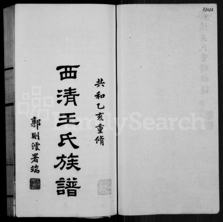 福建王氏族谱-西清王氏族谱.pdf电子版插图2