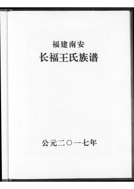 福建王氏族谱-长福王氏族谱.pdf电子版插图2