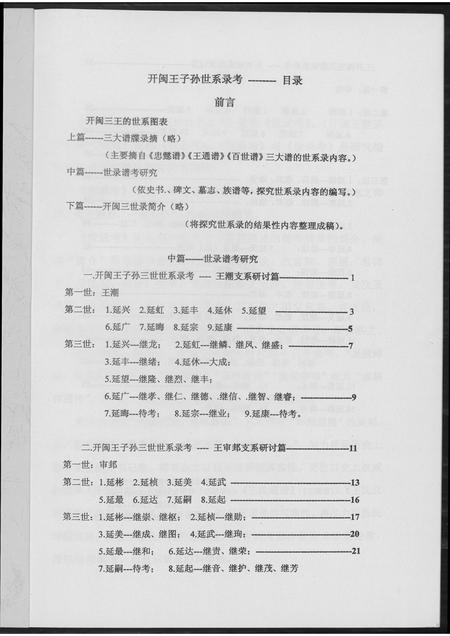 福建王氏族谱-开闽王子孙三世世系录考.pdf电子版插图2