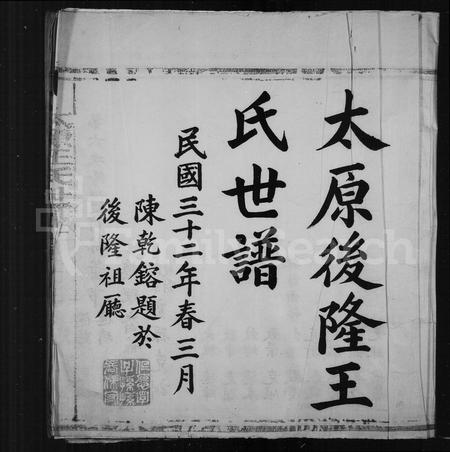 福建王氏族谱-太原后隆王氏世谱.pdf电子版插图2
