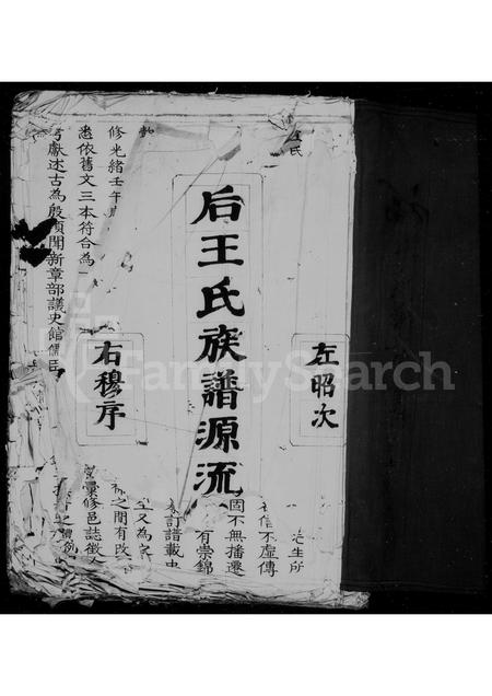 福建王氏族谱-贵源王氏谱.pdf电子版插图2 福建王氏族谱-贵源王氏谱.pdf电子版插图2