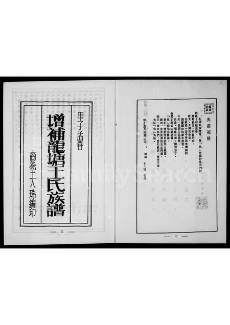 福建王氏族谱-增补龙塘王氏族谱.pdf电子版插图2 福建王氏族谱-增补龙塘王氏族谱.pdf电子版插图2