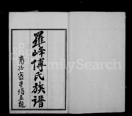 福建傅氏族谱-罗峰傅氏族谱 [18卷,首1卷].pdf电子版插图2