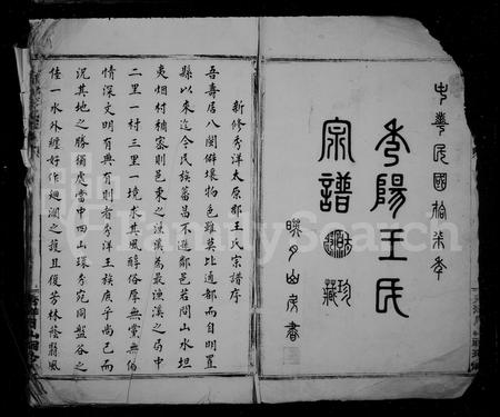 福建王氏族谱-秀洋王氏宗谱.pdf电子版插图2 福建王氏族谱-秀洋王氏宗谱.pdf电子版插图2
