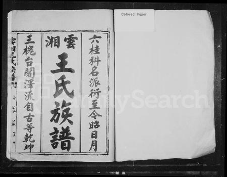 福建王氏族谱-云湘王氏族谱.pdf电子版插图2