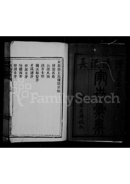 福建王氏族谱-王氏宗谱.pdf电子版插图2 福建王氏族谱-王氏宗谱.pdf电子版插图2