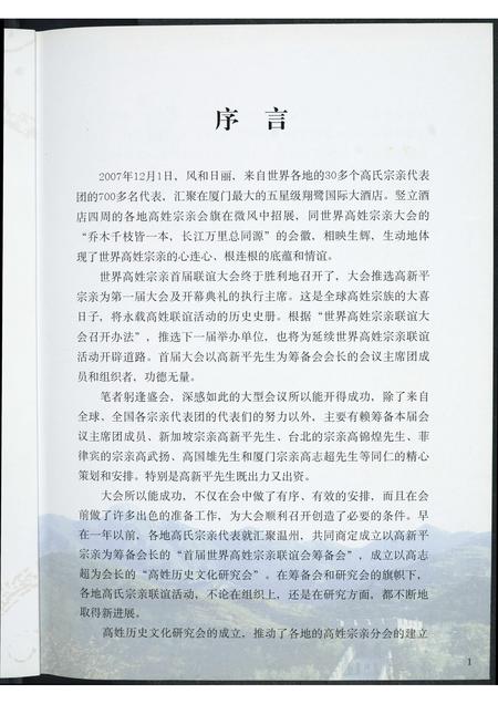 福建高氏族谱-世界高姓宗亲首届联谊大会纪念特刊.pdf电子版插图2 福建高氏族谱-世界高姓宗亲首届联谊大会纪念特刊.pdf电子版插图2